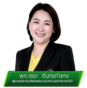 ผู้ช่วยอธิการบดีฝ่ายพัฒนานักศึกษาและกิจการทั่วไป