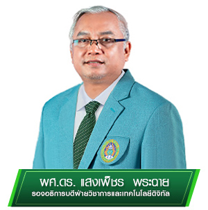 รองอธิการบดี ฝ่ายวิชาการ และเทคโนโลยีดิจิทัล