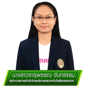 ผู้อำนวยการสำนักวิทยบริการและเทคโนโลยีสารสนเทศ