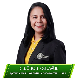 ผู้อำนวยการสำนักส่งเสริมวิชาการและงานทะเบียน