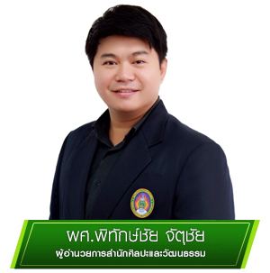 ผู้อำนวยการสำนักศิลปะและวัฒนธรรม