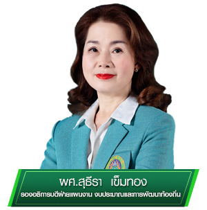 รองอธิการบดี ฝ่ายแผนงาน งบประมาณและพัฒนาท้องถิ่น
